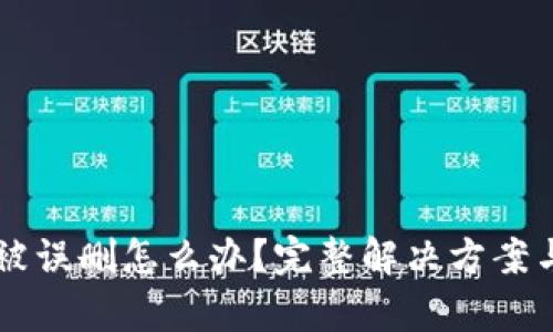 tpWallet被误删怎么办?完整解决方案与预防指南