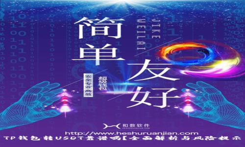 TP钱包转USDT靠谱吗?全面解析与风险提示