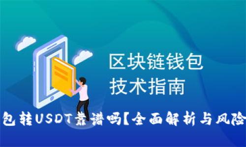 TP钱包转USDT靠谱吗?全面解析与风险提示