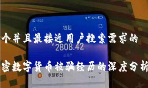 思考一个并且最接近用户搜索需求的
关于加密数字货币被骗经历的深度分析与警示