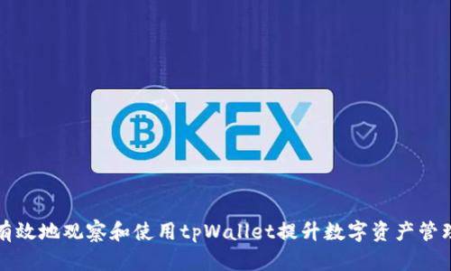 如何有效地观察和使用tpWallet提升数字资产管理效率
