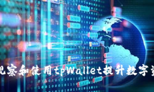 如何有效地观察和使用tpWallet提升数字资产管理效率