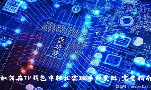 如何在TP钱包中轻松实现币种变现:完整指南