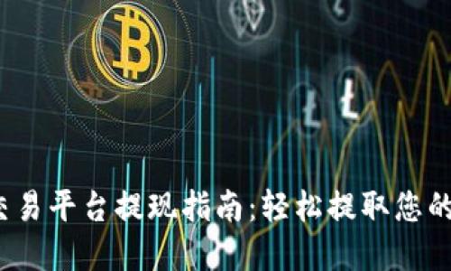 Gate.io交易平台提现指南:轻松提取您的数字资产