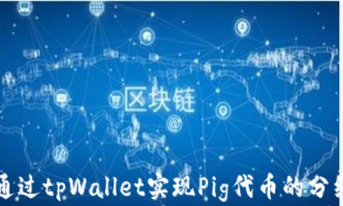 如何通过tpWallet实现Pig代币的分红功能