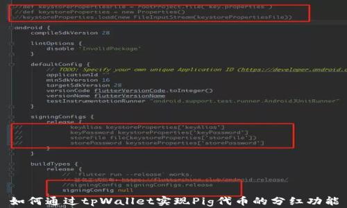 如何通过tpWallet实现Pig代币的分红功能