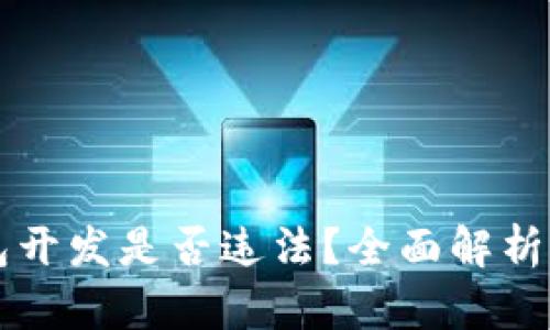 虚拟币钱包开发是否违法?全面解析与实践指导
