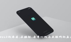 Web3的本质：区块链、去中