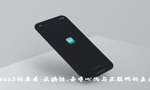 Web3的本质:区块链、去中心化与互联网的未来
