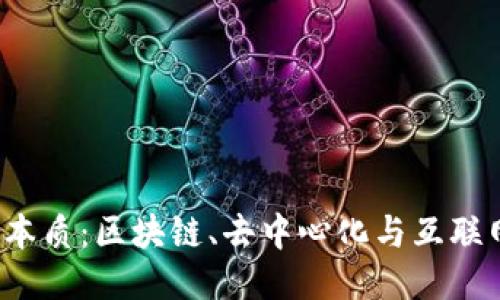 Web3的本质:区块链、去中心化与互联网的未来
