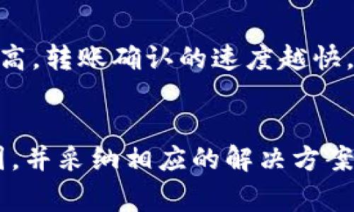 解决TP钱包无法转账的问题：常见原因与解决方案

TP钱包, 转账问题, 钱包使用/guanjianci

TP钱包是一种广泛使用的数字货币钱包，提供了安全的存储和便捷的转账服务。然而，由于各种原因，用户在使用TP钱包时可能会遇到转账失败的情况。本文将详细探讨TP钱包转账失败的原因，并提供解决方案，帮助用户顺利完成转账。

一、TP钱包转账失败的常见原因
在我们深入探讨解决方案之前，首先需要明确TP钱包转账失败的可能原因。以下是一些常见的原因：

ul
  listrong网络连接问题：/strongTP钱包的转账过程需要依赖稳定的网络连接，如果用户的网络不稳定，可能导致转账请求无法发送或接收。/li
  listrong账户余额不足：/strong如果用户的TP钱包余额低于所求转账金额，加上交易费用，转账请求也会失败。/li
  listrong区块链网络拥堵：/strong在网络高峰时期，区块链的交易处理速度可能会变慢，从而影响到转账的确认时间，导致用户误认为转账失败。/li
  listrong钱包软件故障：/strong有时钱包自身的bug或故障也可能导致转账请求无法正常处理。/li
  listrong不正确的接收地址：/strong转账时输入错误的接收地址也会导致转账失败。/li
/ul

二、如何解决TP钱包转账失败的问题
接下来，我们将讨论一些针对上述问题的解决方案，以帮助用户顺利完成转账。

h41. 检查网络连接/h4
在进行任何转账操作之前，首先要确保设备的网络连接正常。用户可以尝试以下方法：
ul
  li检查Wi-Fi或移动数据的连接状态，确保信号良好。/li
  li重启路由器或切换至另一个网络环境，查看是否能够改善连接。/li
  li尝试使用其他应用程序或网页，查看网络是否正常，以排除设备故障。/li
/ul

h42. 确认账户余额/h4
如果用户的转账请求因为余额不足而失败，可以通过以下步骤来确认并解决这个问题：
ul
  li在TP钱包中查看账户余额，确保账户中有足够资金来覆盖转账金额和交易手续费。/li
  li如果余额不足，用户可以通过充值或获取数字货币以确保转账顺利。/li
/ul

h43. 等待区块链网络恢复/h4
如果区块链网络拥堵导致转账延迟，用户可以考虑以下措施：
ul
  li查看相关区块链的网络状态，了解当前的交易处理情况。/li
  li如果需立即转账，用户可以适当调整转账费用，以提高转账的优先级。/li
/ul

h44. 更新钱包应用/h4
有时，钱包应用的版本过旧可能导致某些功能无法正常使用。用户可以：
ul
  li前往应用商店，检查是否有最新版本的TP钱包可供更新。/li
  li安装更新后，重启应用程序，再次尝试进行转账操作。/li
/ul

h45. 核实接收地址/h4
最后，确保输入的接收地址是正确的。如果用户不小心输入了错误的地址，转账将无法成功。可以采取以下措施：
ul
  li在每次转账时，仔细检查接收地址，尽量复制粘贴，避免手动输入的错误。/li
  li确认接收方的地址信息无误，若不确定，可以与接收方再三确认。/li
/ul

三、转账过程中如何保护自己的资产安全
在进行数字货币转账时，资产安全是每个用户最关心的问题。以下是一些保障资产安全的建议：

h41. 使用官方渠道/h4
用户应该始终通过官方渠道下载和更新TP钱包，避免使用非官方来源的应用程序，防止被恶意软件攻击。

h42. 开启双重认证/h4
对于TP钱包及其他数字资产钱包，建议开启双重认证功能，增加账号安全性。在登录或转账时，需提供额外的身份验证，提高账户安全。

h43. 定期备份钱包信息/h4
用户应定期备份钱包的信息，包括私钥和助记词，这在钱包丢失或手机损坏时，可以帮助用户恢复资产。

h44. 谨慎选择交易平台/h4
在转账到交易平台时，用户应选择信誉高、安全性强的平台，避免因平台问题造成资产损失。

四、TP钱包转账的常见问题解答
在使用TP钱包的过程中，用户可能会遇到一些常见的问题。以下是一些问题及其解答：

h41. TP钱包转账多久才能到账？/h4
转账到账时间其实与多个因素有关。一般情况下：
ul
  li在区块链网络正常的情况下，转账确认时间通常在几分钟到几个小时之间；/li
  li如果网络繁忙，可能会出现转账延迟的现象，用户可以通过查看当前区块链的交易确认次数来判断转账状态。/li
/ul

h42. 如果我转账失败，资金会返回吗？/h4
一般情况下，如果转账失败，数字货币会自动返回到用户的钱包中。转账失败的原因通常包括输入了错误的接收地址或者余额不足。在这两种情况下，转账不会完成，因此资金会自动返回。不过，用户应该时刻关注钱包的状态。

h43. 如何查看转账记录？/h4
在TP钱包中查看转账记录非常简单。用户可以通过以下步骤操作：
ul
  li打开TP钱包，登录账号；/li
  li在主页或账户选项中找到“转账记录”或“交易记录”栏目；/li
  li点击查看所有的交易记录及其状态。/li
/ul

h44. 我该如何修改TP钱包的安全设置？/h4
TP钱包允许用户更改一些安全设置，以提高其安全性。用户可以：
ul
  li在设置菜单中找到“安全设置”选项，根据提示进行修设置；/li
  li开启双重认证、修改密码等以提高账户安全；/li
/ul

h45. 转账手续费是如何计算的？/h4
转账手续费根据网络拥堵程度以及TP钱包本身的设置而有所不同。用户在转账时可以自行选择手续费的高低，不同的手续费会影响转账的速度。一般情况下，手续费越高，转账确认的速度越快。

总结
TP钱包作为一款高效的数字货币钱包，常常因便捷的转账功能受到用户喜爱。然而，在使用过程中，用户可能会遇到转账失败等各种问题。通过了解这些问题的常见原因，并采纳相应的解决方案，用户可以在使用TP钱包时获得更顺畅的体验。同时，保持对安全性的警惕，定期检查并更新钱包设置，以保障资产的安全，才是每位用户在数字货币交易中的重中之重。