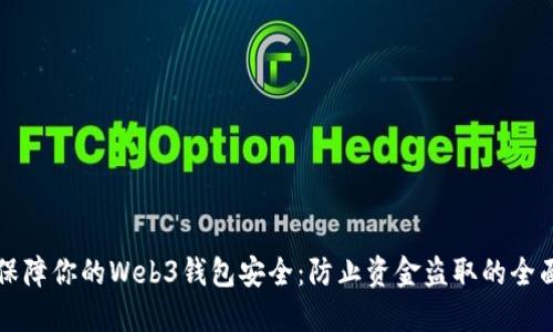 如何保障你的Web3钱包安全:防止资金盗取的全面指南
