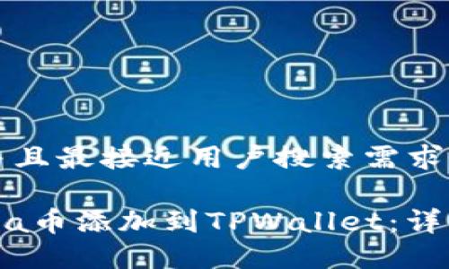 思考一个并且最接近用户搜索需求的优质
如何将Luna币添加到TPWallet:详细步骤指南