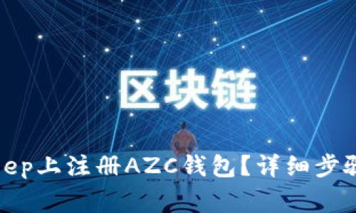 如何在Bitkeep上注册AZC钱包?详细步骤与注意事项