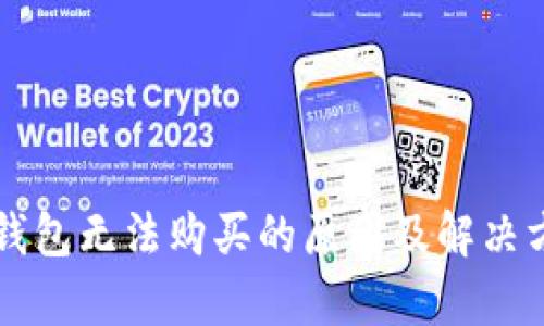 比特币钱包无法购买的原因及解决方案解析