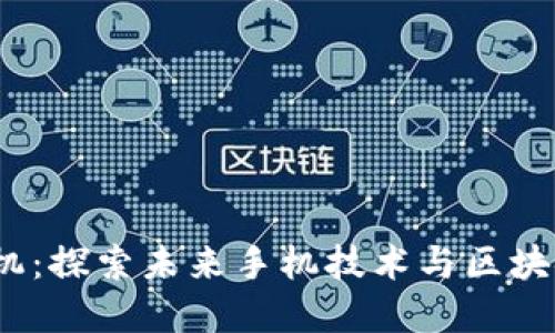三星Web3手机:探索未来手机技术与区块链的完美结合