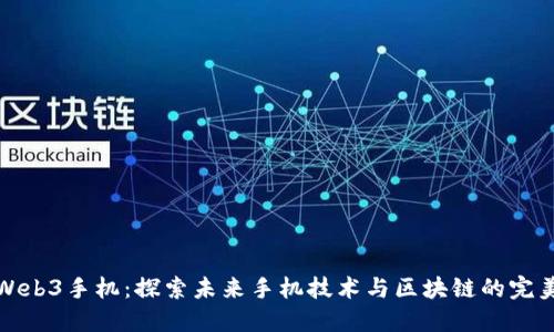 三星Web3手机:探索未来手机技术与区块链的完美结合