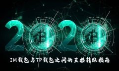 IM钱包与TP钱包之间的直接