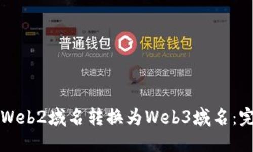 如何将Web2域名转换为Web3域名:完整指南