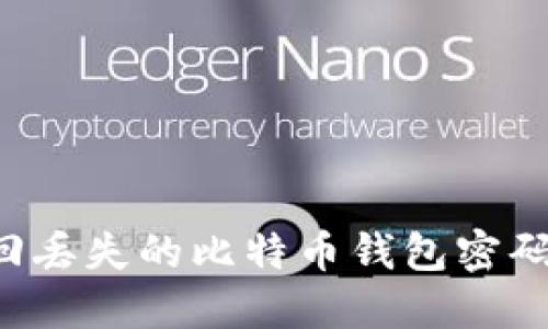 : 如何找回丢失的比特币钱包密码:全面指南