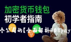 808pay钱包是哪个公司的？