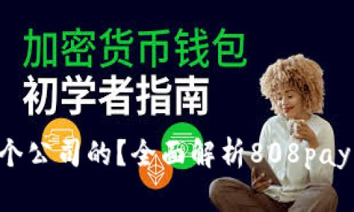 808pay钱包是哪个公司的?全面解析808pay及其背后运营公司