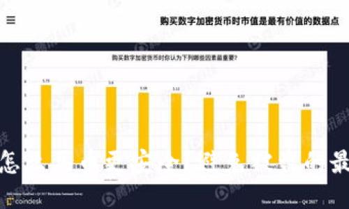 TP钱包怎么买币更安全?避免被盗的最佳策略