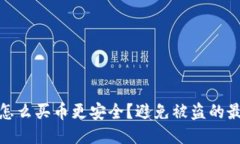 TP钱包怎么买币更安全？避