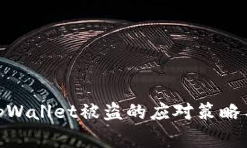 加密货币tpWallet被盗的应对策略与防范措施
