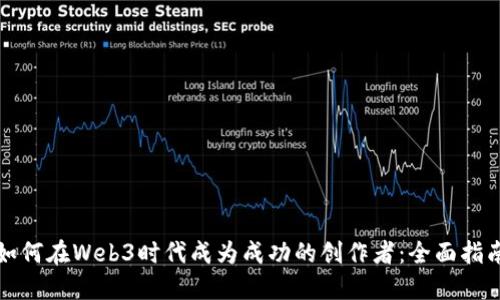 如何在Web3时代成为成功的创作者:全面指南