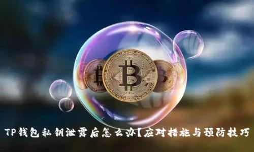 TP钱包私钥泄露后怎么办?应对措施与预防技巧