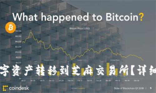 如何将TP钱包中的数字资产转移到芝麻交易所?详细指南与常见问题解答