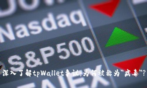 深入了解tpWallet争议:为何被称为