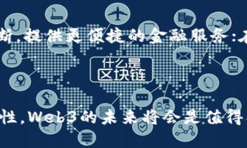 Web3到底是啥？探索去中心化互联网的未来

Web3, 去中心化, 区块链/guanjianci

近年来，Web3成为科技与互联网领域的热门话题，许多人对其充满好奇。然而，Web3到底是个什么概念，它与我们熟知的Web 1.0和Web 2.0有什么区别？它会如何影响我们的生活和工作模式？接下来，我们将深入探讨Web3的定义、特性、核心技术及其对未来互联网的巨大潜力。

一、Web3的定义与背景

Web3，又称为Web 3.0，是互联网的第三代。在Web 1.0（静态网页）与Web 2.0（社交媒体和用户生成内容）之间，Web3注重去中心化和用户赋权。简而言之，Web3是通过区块链等技术，构建一个更加开放、用户掌控的网络环境。

从历史背景来看，Web 1.0是信息的发布阶段，用户在这个阶段主要是接受信息。而Web 2.0则是社交网络崛起的时期，用户不仅是信息的接受者，还积极参与内容生成。但在Web 2.0中，平台巨头如Facebook、Google掌握着用户数据，造成了数据隐私和安全问题。

Web3的目标则是解决这些问题，通过去中心化的方式让用户重新掌握自己的数据。它依赖于区块链技术，去除中介，直接在用户之间建立信任和连接。这种模式不仅能提高数据安全性，还能促进透明性。

二、Web3的核心特性

Web3具备几个核心特性，使其与前两代互联网截然不同：

1. **去中心化**：Web3通过区块链技术，实现去中心化的网络架构，用户不再依赖于中心化的服务提供商。所有的数据和应用都分布在多个节点上，减少了单点故障和数据泄露的风险。

2. **用户数据主权**：在Web3中，用户拥有对自己数据的完全控制权，任何应用或服务都不能在未征得用户同意的情况下使用或出售用户数据。这一特性赋予了用户更高的隐私保护，改变了用户与服务提供商的关系。

3. **智能合约**：智能合约是Web3的重要组成部分，它是自动执行的合约，可以在区块链上轻松实现。智能合约消除了中介环节，降低了交易成本，提高了效率。

4. **互操作性**：Web3的应用和服务之间具备很好的互操作性，用户可以在不同的平台之间流动而不需重复进行身份验证或者数据迁移。这一特性增强了用户体验的流畅性。

三、Web3的核心技术

为了实现Web3的理想目标，一系列新兴技术相继被提出，并不断发展：

1. **区块链**：作为Web3的基础技术，区块链提供了一个去中心化的账本，所有交易都被透明地记录，并且一旦记录便不能被修改。这保证了数据的完整性和安全性。

2. **去中心化应用（dApps）**：dApps是构建在区块链上的应用程序，它们没有中央服务器，用户可以直接与区块链交互。许多dApps已经应用于金融、社交、游戏等多个领域。

3. **分布式身份（DID）**：Web3中，用户可以通过去中心化身份系统创建数字身份，这些身份不再依赖中央机构控制，用户可以自主管理自己的身份信息。

4. **NFT（非同质化通证）**：NFT是一种区块链上独一无二的数字资产，它在艺术、音乐、游戏等领域展现了巨大的潜力，Web3中大量创新应用都围绕着NFT展开。

四、Web3对未来互联网的影响

Web3的到来将影响我们生活的方方面面，从个人隐私到企业运作都将发生显著变化：

1. **提升用户隐私**：Web3的设计理念强调用户数据的自主权，未来用户在上网时将不再担心个人信息被滥用。

2. **创造新的商业模式**：随着去中心化金融（DeFi）和NFT等新兴项目的发展，Web3将催生出许多新的商业模式和经济形态，创造出新的价值。

3. **推动技术教育**：Web3的技术复杂性将推动更多人重视科技教育，促使开发者、用户都对区块链及相关技术有更深刻的理解，以适应新的网络环境。

4. **病毒式传播的社交**：在Web3中，社交网络将不再依赖算法操控，用户关系将更加多元，社交内容会更真实。这将极大改变传统社交媒体的运作方式。

五、常见问题解答

在讨论Web3时，很多人可能会有以下几个问题：

1. Web3如何确保用户的数据安全？

Web3通过去中心化的存储方式和加密技术来确保用户数据的安全。例如，所有的信息存储在区块链上，任一单个节点不能篡改这些数据。同时，用户也拥有对自己数据的控制权，任何人想要查看或使用用户数据必须获得用户授权，这样有效减少了数据泄露的风险。

另外，诸如非同质化通证（NFT）等技术也为用户提供了更高的安全保障和隐私保护。通过NFT，用户可以拥有和控制自己的数字资产，确保资产的唯一性和所有权。

2. Web3会取代现有的互联网吗？

Web3并不是要完全取代现有的互联网，而是对现有互联网的一种补充和进化。Web3所倡导的去中心化理念，许多传统互联网公司依然可以在新的环境下继续运作，但他们需要适应新的经济和社会规则。通过逐步引入Web3的技术，现有平台可以更好地保护用户隐私，提升用户体验。

换言之，Web3与现有互联网的发展不是对立的，而是可以共存共进，使得整个互联网生态更加丰富和多元。

3. Web3的未来前景如何？

尽管Web3仍处于发展的早期阶段，但其前景被普遍看好。越来越多的企业、开发者和平台开始关注Web3技术，推动去中心化应用的开发。同时，随着全球政策环境对区块链和去中心化技术的关注和支持，Web3的加速发展不可逆转。

此外，用户意识的提升也意味着Web3的接纳度有望在未来几年内快速增长。越来越多的人开始关注自己的在线隐私，这也为Web3的发展提供了强大的市场需求。

4. 如何参与Web3？

参与Web3并不复杂，普通用户可以通过多种方式进入这一领域，例如使用去中心化应用（dApps）、购买NFT或参与去中心化金融（DeFi）项目。用户只是需要一款数字钱包，就能够参与到区块链生态中，管理自己的数字资产。此外，开发者可以通过学习区块链和智能合约相关技术，开发新的应用，推动Web3的进步。

很多区块链项目也会提供帮助和支持，比如在线教育课程、开发者社区等，帮助用户和开发者更快速地了解和参与Web3。

5. Web3会影响哪些行业？

Web3将对几乎所有行业产生影响，尤其是金融、艺术、科技、社交媒体和供应链等领域。例如，在金融行业，去中心化金融（DeFi）将打破传统银行的垄断，提供更便捷的金融服务；在艺术领域，NFT的发展为艺术家创造了全新的收入来源；在社交媒体领域，Web3将使内容的创造和分发更加公平，用户能直接从自己的创作中获利。

这些变化不仅会改变行业现状，还将推动政策、法律等多个方面的变革，随着Web3的发展，用户、企业和政府之间的关系也将变得更加紧密。

总之，Web3作为未来互联网的重要方向，带来了无限的可能性。它不仅推动技术创新，也为社会进步提供了新的驱动力，尽管面对各种挑战和不确定性，Web3的未来将会是值得期待的。