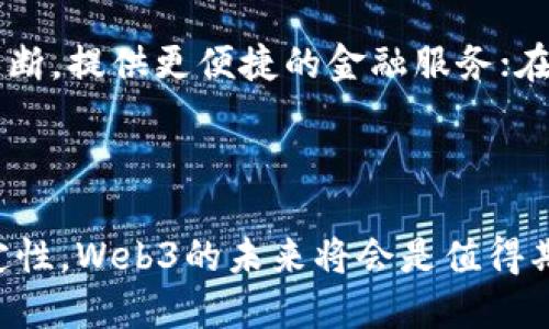 Web3到底是啥？探索去中心化互联网的未来

Web3, 去中心化, 区块链/guanjianci

近年来，Web3成为科技与互联网领域的热门话题，许多人对其充满好奇。然而，Web3到底是个什么概念，它与我们熟知的Web 1.0和Web 2.0有什么区别？它会如何影响我们的生活和工作模式？接下来，我们将深入探讨Web3的定义、特性、核心技术及其对未来互联网的巨大潜力。

一、Web3的定义与背景

Web3，又称为Web 3.0，是互联网的第三代。在Web 1.0（静态网页）与Web 2.0（社交媒体和用户生成内容）之间，Web3注重去中心化和用户赋权。简而言之，Web3是通过区块链等技术，构建一个更加开放、用户掌控的网络环境。

从历史背景来看，Web 1.0是信息的发布阶段，用户在这个阶段主要是接受信息。而Web 2.0则是社交网络崛起的时期，用户不仅是信息的接受者，还积极参与内容生成。但在Web 2.0中，平台巨头如Facebook、Google掌握着用户数据，造成了数据隐私和安全问题。

Web3的目标则是解决这些问题，通过去中心化的方式让用户重新掌握自己的数据。它依赖于区块链技术，去除中介，直接在用户之间建立信任和连接。这种模式不仅能提高数据安全性，还能促进透明性。

二、Web3的核心特性

Web3具备几个核心特性，使其与前两代互联网截然不同：

1. **去中心化**：Web3通过区块链技术，实现去中心化的网络架构，用户不再依赖于中心化的服务提供商。所有的数据和应用都分布在多个节点上，减少了单点故障和数据泄露的风险。

2. **用户数据主权**：在Web3中，用户拥有对自己数据的完全控制权，任何应用或服务都不能在未征得用户同意的情况下使用或出售用户数据。这一特性赋予了用户更高的隐私保护，改变了用户与服务提供商的关系。

3. **智能合约**：智能合约是Web3的重要组成部分，它是自动执行的合约，可以在区块链上轻松实现。智能合约消除了中介环节，降低了交易成本，提高了效率。

4. **互操作性**：Web3的应用和服务之间具备很好的互操作性，用户可以在不同的平台之间流动而不需重复进行身份验证或者数据迁移。这一特性增强了用户体验的流畅性。

三、Web3的核心技术

为了实现Web3的理想目标，一系列新兴技术相继被提出，并不断发展：

1. **区块链**：作为Web3的基础技术，区块链提供了一个去中心化的账本，所有交易都被透明地记录，并且一旦记录便不能被修改。这保证了数据的完整性和安全性。

2. **去中心化应用（dApps）**：dApps是构建在区块链上的应用程序，它们没有中央服务器，用户可以直接与区块链交互。许多dApps已经应用于金融、社交、游戏等多个领域。

3. **分布式身份（DID）**：Web3中，用户可以通过去中心化身份系统创建数字身份，这些身份不再依赖中央机构控制，用户可以自主管理自己的身份信息。

4. **NFT（非同质化通证）**：NFT是一种区块链上独一无二的数字资产，它在艺术、音乐、游戏等领域展现了巨大的潜力，Web3中大量创新应用都围绕着NFT展开。

四、Web3对未来互联网的影响

Web3的到来将影响我们生活的方方面面，从个人隐私到企业运作都将发生显著变化：

1. **提升用户隐私**：Web3的设计理念强调用户数据的自主权，未来用户在上网时将不再担心个人信息被滥用。

2. **创造新的商业模式**：随着去中心化金融（DeFi）和NFT等新兴项目的发展，Web3将催生出许多新的商业模式和经济形态，创造出新的价值。

3. **推动技术教育**：Web3的技术复杂性将推动更多人重视科技教育，促使开发者、用户都对区块链及相关技术有更深刻的理解，以适应新的网络环境。

4. **病毒式传播的社交**：在Web3中，社交网络将不再依赖算法操控，用户关系将更加多元，社交内容会更真实。这将极大改变传统社交媒体的运作方式。

五、常见问题解答

在讨论Web3时，很多人可能会有以下几个问题：

1. Web3如何确保用户的数据安全？

Web3通过去中心化的存储方式和加密技术来确保用户数据的安全。例如，所有的信息存储在区块链上，任一单个节点不能篡改这些数据。同时，用户也拥有对自己数据的控制权，任何人想要查看或使用用户数据必须获得用户授权，这样有效减少了数据泄露的风险。

另外，诸如非同质化通证（NFT）等技术也为用户提供了更高的安全保障和隐私保护。通过NFT，用户可以拥有和控制自己的数字资产，确保资产的唯一性和所有权。

2. Web3会取代现有的互联网吗？

Web3并不是要完全取代现有的互联网，而是对现有互联网的一种补充和进化。Web3所倡导的去中心化理念，许多传统互联网公司依然可以在新的环境下继续运作，但他们需要适应新的经济和社会规则。通过逐步引入Web3的技术，现有平台可以更好地保护用户隐私，提升用户体验。

换言之，Web3与现有互联网的发展不是对立的，而是可以共存共进，使得整个互联网生态更加丰富和多元。

3. Web3的未来前景如何？

尽管Web3仍处于发展的早期阶段，但其前景被普遍看好。越来越多的企业、开发者和平台开始关注Web3技术，推动去中心化应用的开发。同时，随着全球政策环境对区块链和去中心化技术的关注和支持，Web3的加速发展不可逆转。

此外，用户意识的提升也意味着Web3的接纳度有望在未来几年内快速增长。越来越多的人开始关注自己的在线隐私，这也为Web3的发展提供了强大的市场需求。

4. 如何参与Web3？

参与Web3并不复杂，普通用户可以通过多种方式进入这一领域，例如使用去中心化应用（dApps）、购买NFT或参与去中心化金融（DeFi）项目。用户只是需要一款数字钱包，就能够参与到区块链生态中，管理自己的数字资产。此外，开发者可以通过学习区块链和智能合约相关技术，开发新的应用，推动Web3的进步。

很多区块链项目也会提供帮助和支持，比如在线教育课程、开发者社区等，帮助用户和开发者更快速地了解和参与Web3。

5. Web3会影响哪些行业？

Web3将对几乎所有行业产生影响，尤其是金融、艺术、科技、社交媒体和供应链等领域。例如，在金融行业，去中心化金融（DeFi）将打破传统银行的垄断，提供更便捷的金融服务；在艺术领域，NFT的发展为艺术家创造了全新的收入来源；在社交媒体领域，Web3将使内容的创造和分发更加公平，用户能直接从自己的创作中获利。

这些变化不仅会改变行业现状，还将推动政策、法律等多个方面的变革，随着Web3的发展，用户、企业和政府之间的关系也将变得更加紧密。

总之，Web3作为未来互联网的重要方向，带来了无限的可能性。它不仅推动技术创新，也为社会进步提供了新的驱动力，尽管面对各种挑战和不确定性，Web3的未来将会是值得期待的。