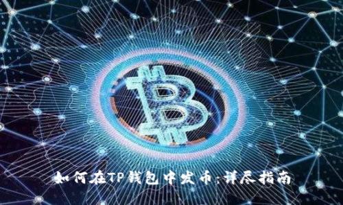 如何在TP钱包中发币:详尽指南