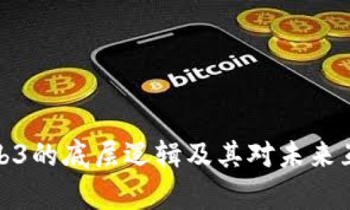深度解析Web3的底层逻辑及其对未来互联网的影响