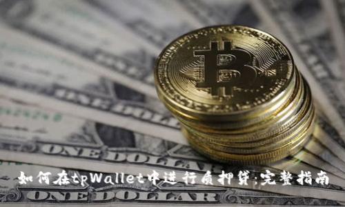 如何在tpWallet中进行质押贷:完整指南