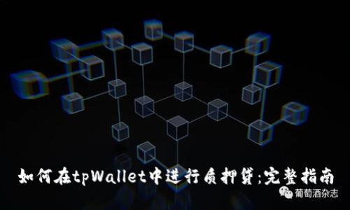 如何在tpWallet中进行质押贷:完整指南