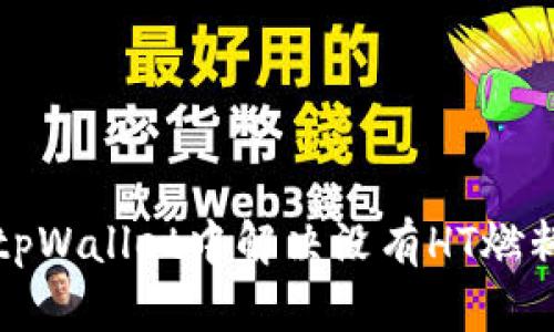如何在tpWallet中解决没有HT燃料的问题