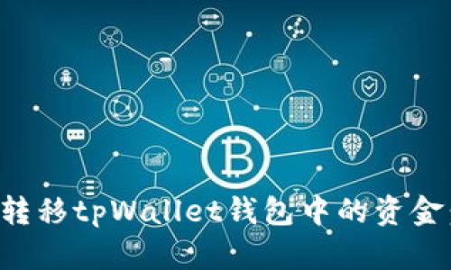 如何自助转移tpWallet钱包中的资金:全面指南