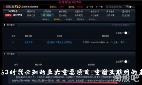 Web3时代必知的五大重要项目:重塑互联网的未来