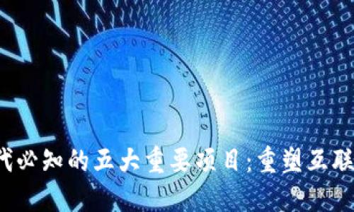Web3时代必知的五大重要项目:重塑互联网的未来