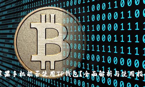 苹果手机能否使用TP钱包?全面解析与使用指南