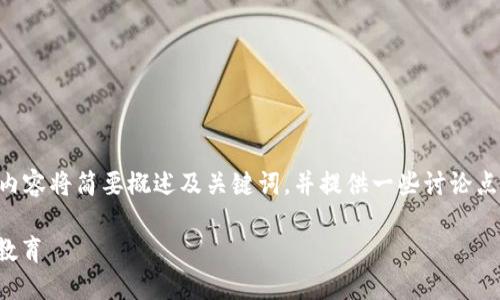 由于请求的内容需要较长的文字,下面的内容将简要概述及关键词,并提供一些讨论点和问题框架,以便进一步探讨和详细撰写。
当你的儿子说要加入Web3:理解、支持与教育
