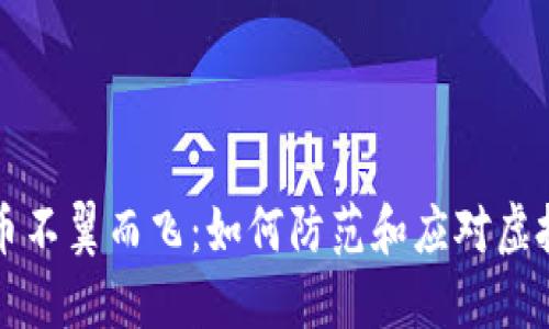 虚拟钱包中的币不翼而飞:如何防范和应对虚拟资产安全问题