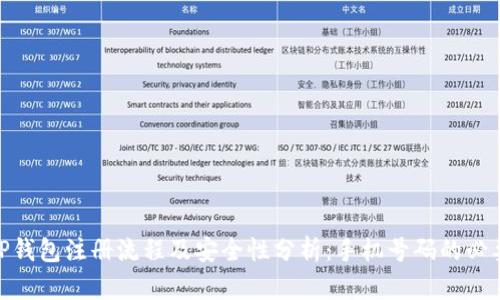 : TP钱包注册流程及安全性分析:手机号码的必要性