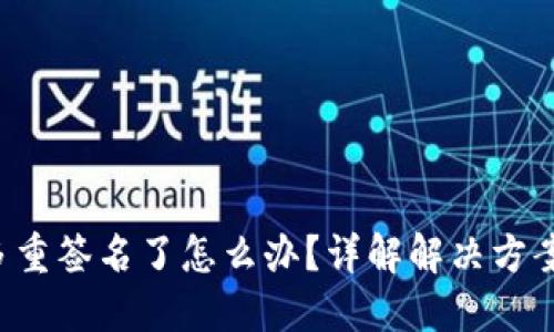 TRX钱包被多重签名了怎么办?详解解决方案与预防措施