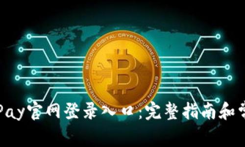 如何访问GoPay官网登录入口:完整指南和常见问题解答