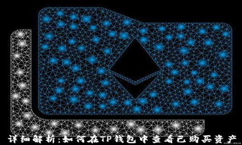 详细解析:如何在TP钱包中查看已购买资产